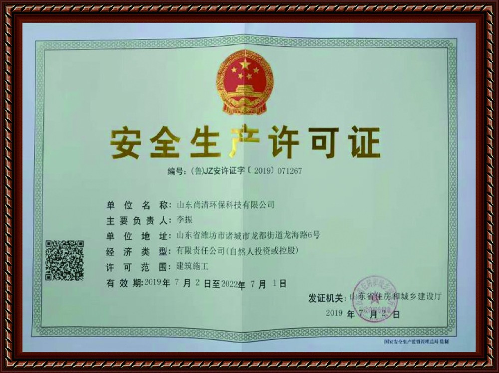 安全生產(chǎn)許可證書(shū)